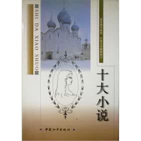 家家藏书系列·外国文学经典部分：十大小说