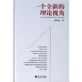 一个全新的理论视角