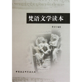 梵语文学读本
