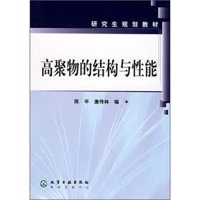 研究生规划教材：高聚物的结构与性能