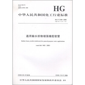 中华人民共和国化工行业标准：通用输水织物增强橡胶软管