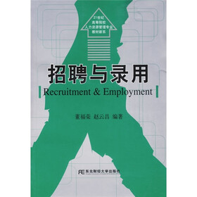 21世纪高等院校人力资源管理专业教材新系：招聘与录用（专科）