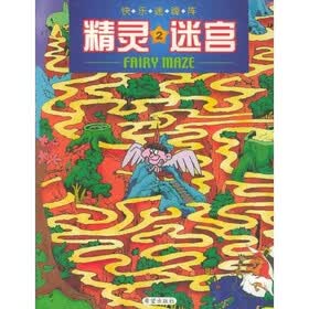 快乐迷魂阵：精灵迷宫