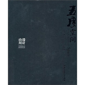五度空间（山川设计事务所作品精选集）