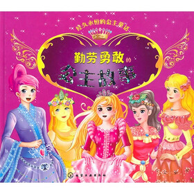 《经久永恒的 公主 童话:勤劳勇敢的 公主故事 》