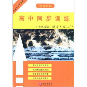 新起点系列丛书·高中同步训练：语文·高2（下）