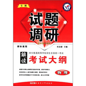 试题调研（专辑）·解读考试大纲·2012普通高等学校招生全国统一考试：物理（课标通用）
