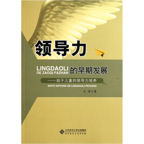 领导力的早期发展：始于儿童的领导力培养