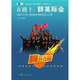 在路上：群英际会（《赢在中国》第2赛季108强胜出历程）