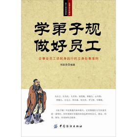 学《弟子规》学做好员工