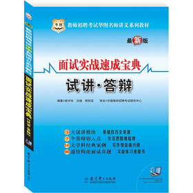 教师招聘考试华图名师讲义系列教材·面试实战速成宝典：试讲.答辩（赠39元网络课程代金券）