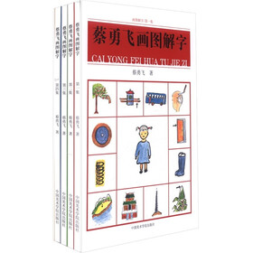 蔡勇飞画图解字（套装共4册）