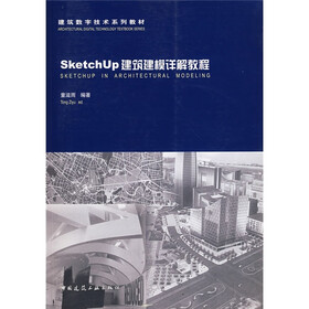 建筑数字技术系列教材：SketchUp建筑建模详解教程