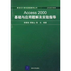 Access 2000基础与应用题解及实验指导（附光盘）