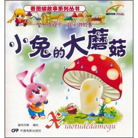 小兔的大蘑菇