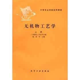中等专业学校试用教材:无机物工艺学(上册)
