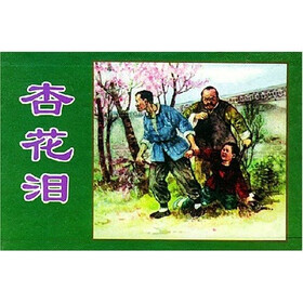 杏花泪（共4册）