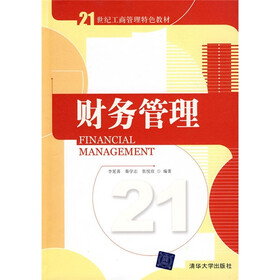 21世纪工商管理特色教材：财务管理