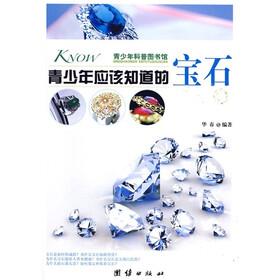 青少年科普图书馆：青少年应该知道的宝石