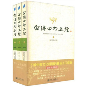 白话四书五经（套装上中下册）