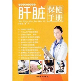 肝脏保健手册
