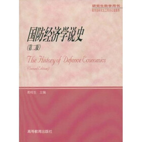 研究生教学用书：国防经济学说史