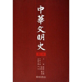 中华文明史（第1卷）
