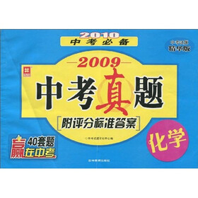 2010中考必备·2009中考真题化学（中考试题精华版）（附评分标准答案）