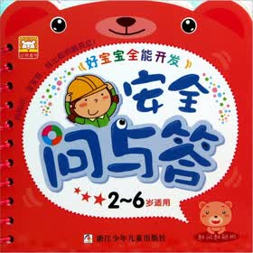 好宝宝全能开发：安全问与答