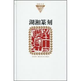 湖湘篆刻(布面)