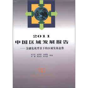 2011中国区域发展报告：金融危机背景下的区域发展态势