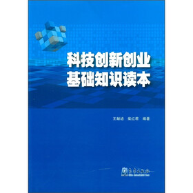 科技创新创业基础知识读本