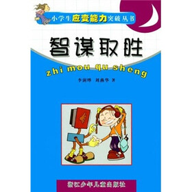 智谋取胜