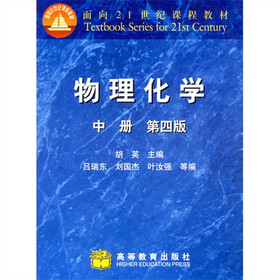 物理化学·中册（第4版）（修订版）