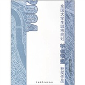 全国大学生城市规划社会调查获奖作品（2004）