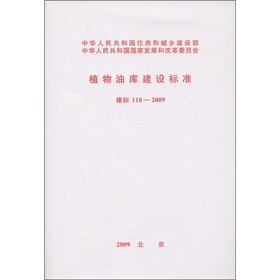 植物油库建设标准（建标118－2009）