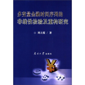 多变量金融时间序列的非线性检验及重构研究