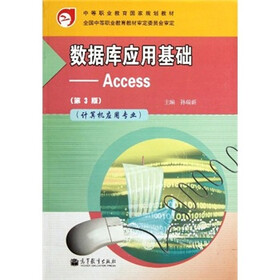 数据库应用基础：Access（第3版）（计算机应用专业）（附学习卡/防伪标）
