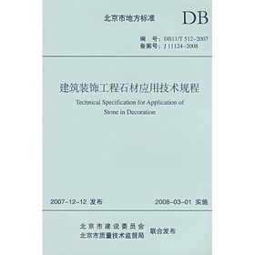 建筑装饰工程石材应用技术规程
