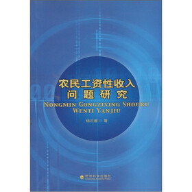 农民工资性收入问题研究