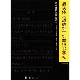 启功体钢笔字贴丛书：启功体《道德经》钢笔行书字帖