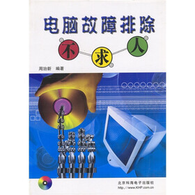 电脑故障排除不求人（附光盘）