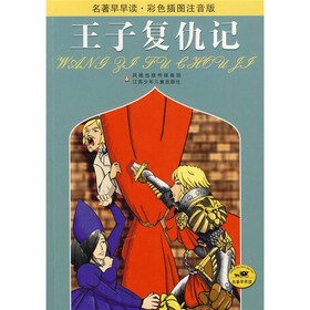 王子复仇记（彩色插图注音版）