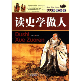 读史益智丛书:读史学做人