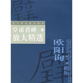 皇甫君碑放大精选