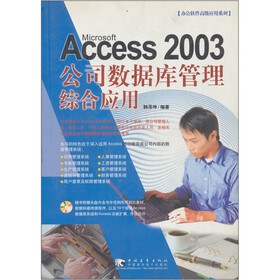 Access 2003 公司数据库管理综合应用（附CD光盘1张）