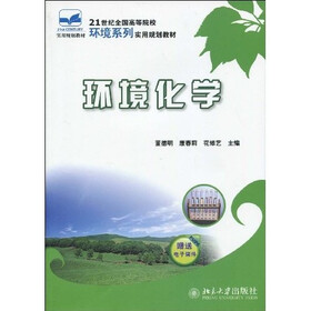 21世纪全国高等院校环境系列实用规划教材：环境化学