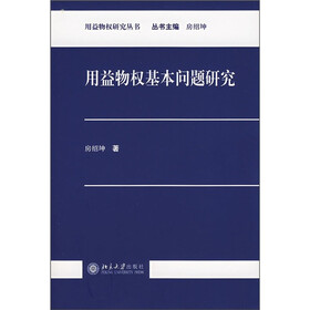 用益物权基本问题研究