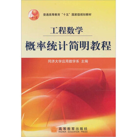 工程数学：概率统计简明教程