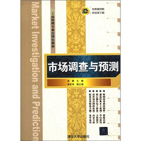 工商管理专业立体化教材：市场调查与预测